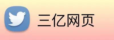 三亿网页 Logo